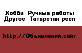 Хобби. Ручные работы Другое. Татарстан респ.